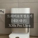 내가 만드는 로봇 | 내돈내산 로봇청소기 드리미 X50s Pro Ultra 일주일 실제후기