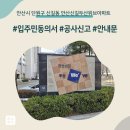 신길두산위브 | 안산시 단원구 신길동 안산신길두산위브아파트 인테리어 공사 입주민 동의서 신고후기