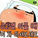 ◇증상별 아플때 이 차 마시는차 이미지