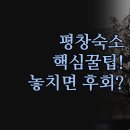 금당 리버힐 2 | 평창 숙소 펜션 추천 | 금당한옥 원경리버힐 | 솔직한 후기와 꿀팁 정리 | 여행 전 꼭 알아야 할 정보