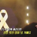 콜드플레이 내한공연 중 세월호 추모-&#39;Yellow&#39; 이미지