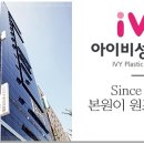 아이비성형외과의원 이미지