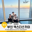 부산과학관 지하층 | 부산 아이와 가볼만한곳 엑스더스카이 부산 100층 전망대 엘시티 부산불꽃축제 기념 프로모션 이벤트 소개