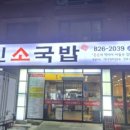 이순신소국밥상대귀선점