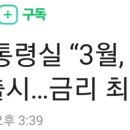 [50억 속보] 대통령실 “3월, 긴급 생계비 대출 출시…금리 최저 9.4%” 이미지