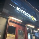 교촌치킨정관 - 기장군 모전3길 2 | <내돈내산> 정관 교촌치킨 1호점 솔직후기