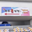 냉면&amp;돈까스 맛집_송주불냉면 약대점