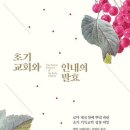 [서평] 초기교회와 인내의 발효 / 앨런 크라이더 저 / 황효순 이미지