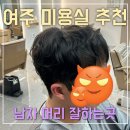 여주 교동 남자 머리 펌 잘하는 곳 유니스헤어 예은 디자이너
