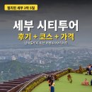 시티 | 필리핀 세부 시티투어 후기 + 코스 + 가격 솔직 정리