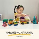 만둘 | 베네피아 키즈몰 피카소타일 자석블럭 마그네틱 빌딩타일 w캐리백 101PCS 4세아기 장난감 집에서도 밖...