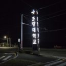 초당대학교 기숙사 이미지