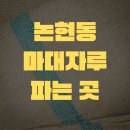 씨유 논현동화점