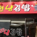 대박김밥 , 참치김밥이 1,000원...착한가격의 김밥집...`천냥김밥` 이미지