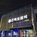 신독도참치 이미지