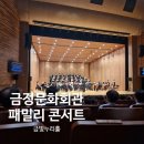 금정문화회관 육교 밑 | [부산 금정구 가볼 만한 곳] 금정문화회관 패밀리 콘서트와 인문학 강연 후기