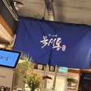 [서울대입구역] 가성비 술집 북새통 솔직후기