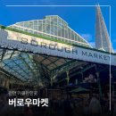 하드마켓 | 영국 음식 런던 버로우마켓 맛집 리스트 추천 vs 비추 솔직 후기