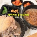고은인삼 | 백번가누룽지삼계탕 청라점 <<청라삼계탕 청라배달맛집>>
