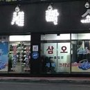 삼오세탁소 - 전주시 덕진구 반월5길 8-11 | 삼오세탁소