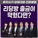 골든트리투자자문 사칭 강현수 전문가 리딩방 구조 분석과 출금수수료 단계