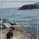 봉낚시터 | 포항 아이랑 가기 좋은 바다 낚시 입질 많은 포인트
