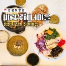 바람꽃건강 | 양양 주민 맛집 로컬 물회 바람꽃해녀마을 낙산점
