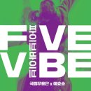 박재순 | 국립무용단 '파이브 바이브' (국립극장 공연후기)