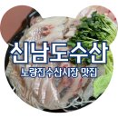 금호동 제철1문 앞 | 노량진 맛집 신남도수산 푸짐한 흰살모둠회 후기