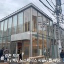 일본 도쿄 나나미카 노스페이스 퍼플라벨 매장을 소개합니다. 가방 백팩, 자켓 구입은 다이칸야마