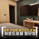 하운드 광주첨단 | 광주 가성비 호텔 하운드호텔 첨단 추천 숙소(조식/스타일러)
