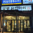 용산-213 | [용산/신용산] 공릉 닭한마리 용산점 내돈내산 추천 후기(주차⭕️ 예약⭕️ 포장⭕️)