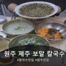 건영식품 | 원주 행구동 칼국수 맛집 제주 보말 칼국수