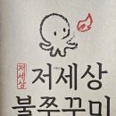 저세상불쭈꾸미 이미지