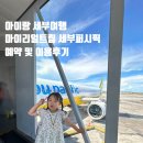 퍼시픽7 | 아이랑 세부여행 마이리얼트립 세부퍼시픽 예약 및 이용후기