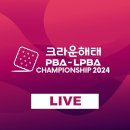 (LIVE) 크라운해태 LPBA 챔피언십 4강 강지은VS스롱 이미지