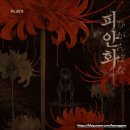 11305-12-3-33 | 457. 플레이33 홍대점 < 피안화 > 홍대 방탈출 후기