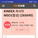 kindex 러시아 msci (265690) 2.5%상승!!! 이미지