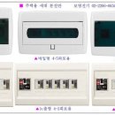 주택용분전반,세대분전반,주택용 세대분전함,노출형 주택용분전반 단가표 이미지