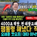 4000조 잭팟 잼통령 해냈다 이미지