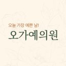 오가예의원 이미지