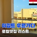 [오전] 이집트전통벨리댄스 | [이집트한달살기여행] 후르가다 후루가다 로컬맛집추천 리스트 총정리