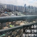 수원 아파트 유리창 청소 대림 진흥 아파트 창문에 튄 방수액 완벽제거 비결은