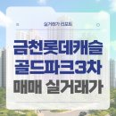 경일약국 | 금천구 금천롯데캐슬골드파크3차 매매 실거래가 및 학군 입지 분석 (2025년 11월)