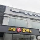 양진식당 | 일산 가족외식 추천｜부모님·조카와 함께한 고양진갈비 솔직 후기
