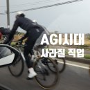 신광프라자(신광기계제작소) | 5년후 AGI 시대, 사라질직업은? 김대식 교수 충격적 AI미래 예측