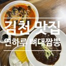 연하루뼈대짬뽕 이미지