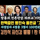 김민석 소리치며 자신감 뿜뿜한 이유.판 DB졌다! '언론탄압'하느라 이런짓까지? 이진숙 페북글 망신.심각하다. 이미지