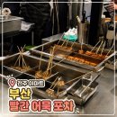 전주 이마트 간식 떡볶이 추천 부산빨간어묵포차 후기