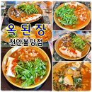 옥된장천안불당점 | 천안 불당동 맛집 밥집 한식 전골이 맛있는 옥된장 천안불당점